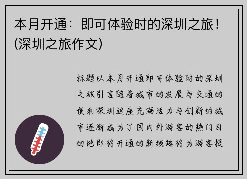 本月开通：即可体验时的深圳之旅！(深圳之旅作文)