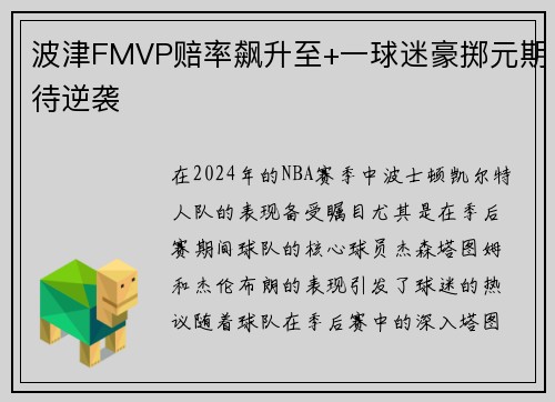 波津FMVP赔率飙升至+一球迷豪掷元期待逆袭