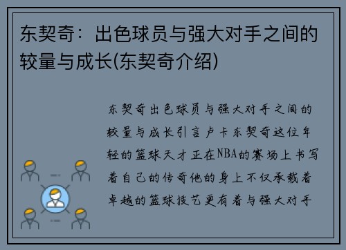 东契奇：出色球员与强大对手之间的较量与成长(东契奇介绍)
