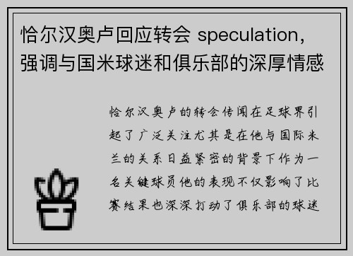 恰尔汉奥卢回应转会 speculation，强调与国米球迷和俱乐部的深厚情感