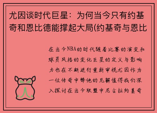 尤因谈时代巨星：为何当今只有约基奇和恩比德能撑起大局(约基奇与恩比德谁厉害)