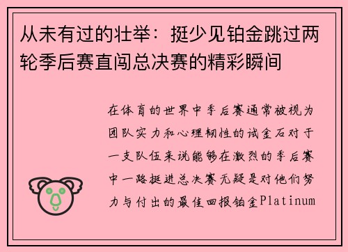 从未有过的壮举：挺少见铂金跳过两轮季后赛直闯总决赛的精彩瞬间