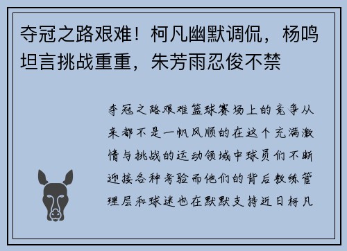 夺冠之路艰难！柯凡幽默调侃，杨鸣坦言挑战重重，朱芳雨忍俊不禁