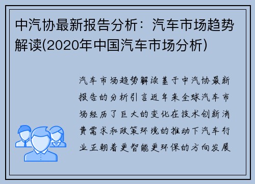 中汽协最新报告分析：汽车市场趋势解读(2020年中国汽车市场分析)