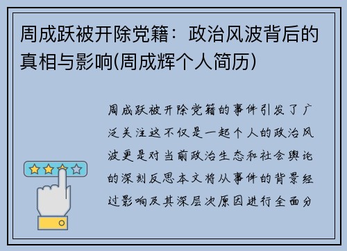 周成跃被开除党籍：政治风波背后的真相与影响(周成辉个人简历)