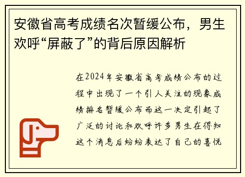 安徽省高考成绩名次暂缓公布，男生欢呼“屏蔽了”的背后原因解析
