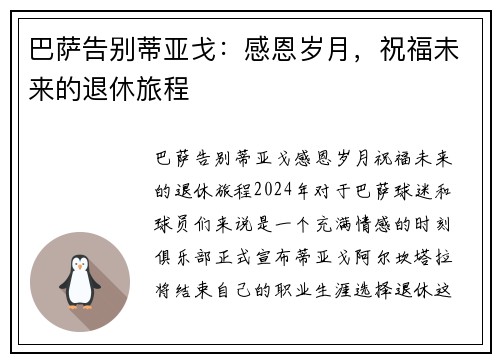 巴萨告别蒂亚戈：感恩岁月，祝福未来的退休旅程