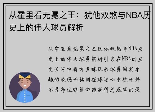 从霍里看无冕之王：犹他双煞与NBA历史上的伟大球员解析
