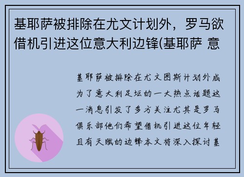 基耶萨被排除在尤文计划外，罗马欲借机引进这位意大利边锋(基耶萨 意大利)