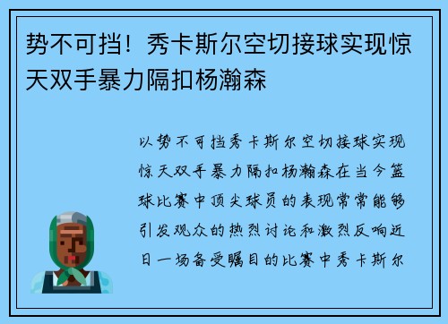 势不可挡！秀卡斯尔空切接球实现惊天双手暴力隔扣杨瀚森
