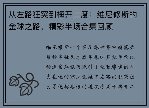 从左路狂突到梅开二度：维尼修斯的金球之路，精彩半场合集回顾