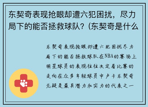东契奇表现抢眼却遭六犯困扰，尽力局下的能否拯救球队？(东契奇是什么意思)