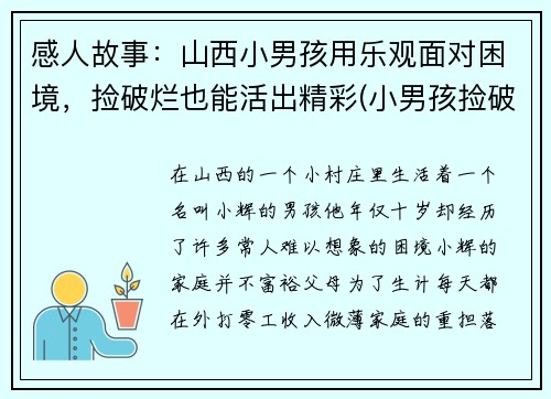 感人故事：山西小男孩用乐观面对困境，捡破烂也能活出精彩(小男孩捡破烂照顾陌生小女孩小说小女)