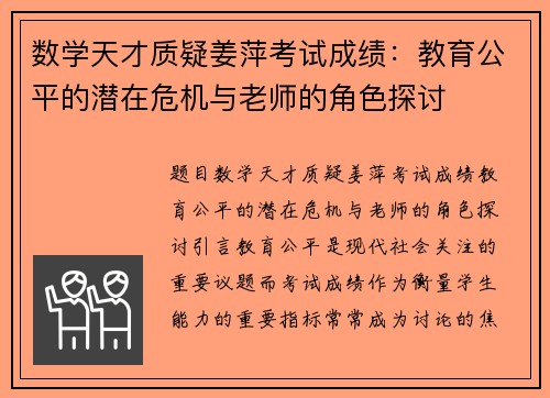 数学天才质疑姜萍考试成绩：教育公平的潜在危机与老师的角色探讨