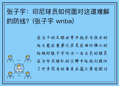 张子宇：印尼球员如何面对这道难解的防线？(张子宇 wnba)