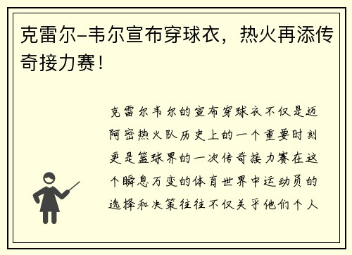 克雷尔-韦尔宣布穿球衣，热火再添传奇接力赛！