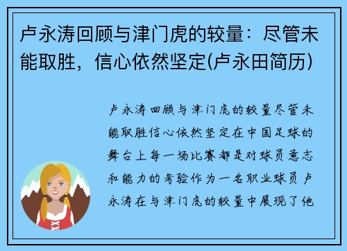卢永涛回顾与津门虎的较量：尽管未能取胜，信心依然坚定(卢永田简历)