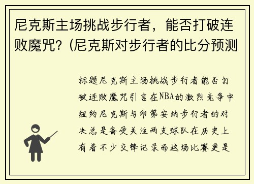 尼克斯主场挑战步行者，能否打破连败魔咒？(尼克斯对步行者的比分预测)