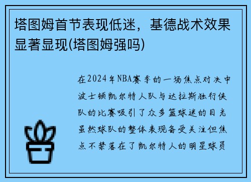 塔图姆首节表现低迷，基德战术效果显著显现(塔图姆强吗)