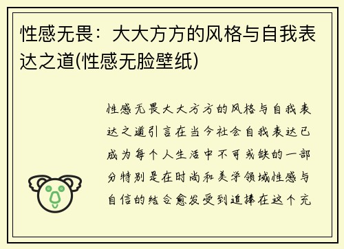 性感无畏：大大方方的风格与自我表达之道(性感无脸壁纸)