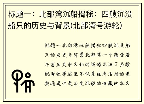 标题一：北部湾沉船揭秘：四艘沉没船只的历史与背景(北部湾号游轮)