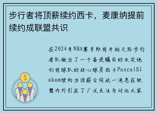 步行者将顶薪续约西卡，麦康纳提前续约成联盟共识