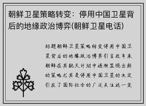 朝鲜卫星策略转变：停用中国卫星背后的地缘政治博弈(朝鲜卫星电话)