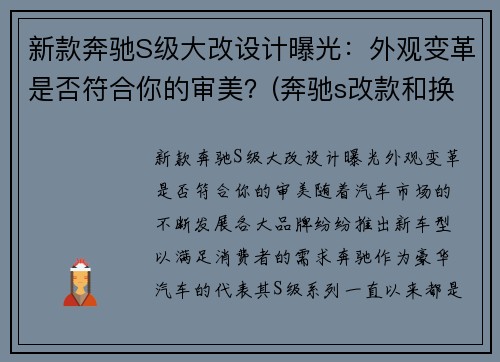 新款奔驰S级大改设计曝光：外观变革是否符合你的审美？(奔驰s改款和换代时间)