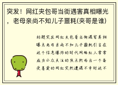 突发！网红夹包哥当街遇害真相曝光，老母亲尚不知儿子噩耗(夹哥是谁)