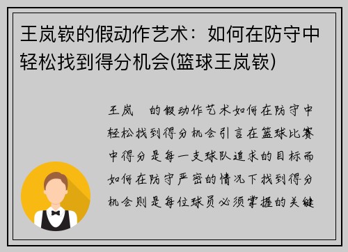 王岚嵚的假动作艺术：如何在防守中轻松找到得分机会(篮球王岚嵚)