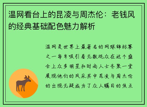温网看台上的昆凌与周杰伦：老钱风的经典基础配色魅力解析