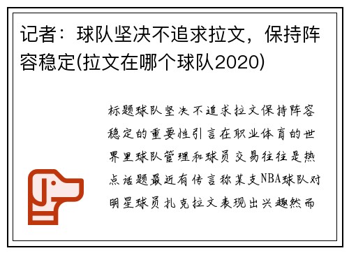 记者：球队坚决不追求拉文，保持阵容稳定(拉文在哪个球队2020)