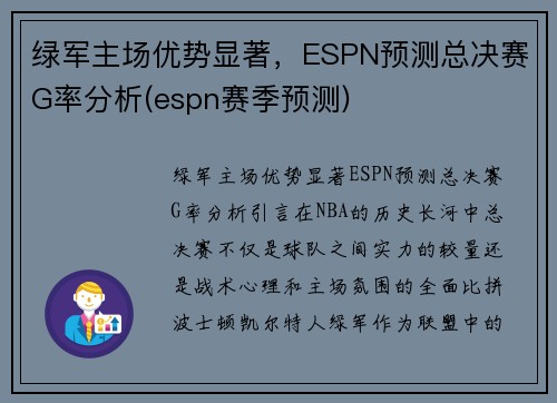 绿军主场优势显著，ESPN预测总决赛G率分析(espn赛季预测)