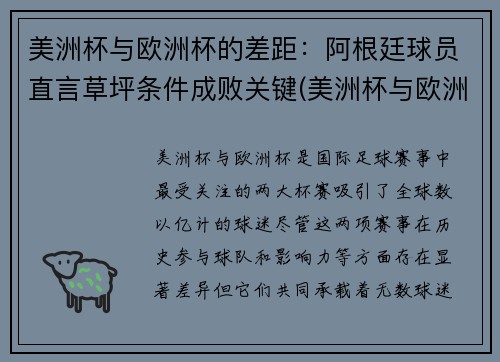 美洲杯与欧洲杯的差距：阿根廷球员直言草坪条件成败关键(美洲杯与欧洲杯的区别)