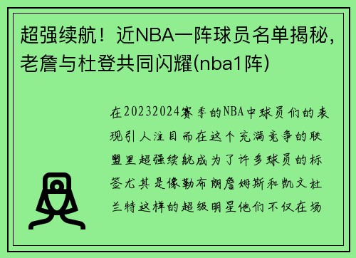 超强续航！近NBA一阵球员名单揭秘，老詹与杜登共同闪耀(nba1阵)