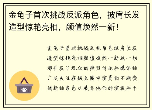 金龟子首次挑战反派角色，披肩长发造型惊艳亮相，颜值焕然一新！