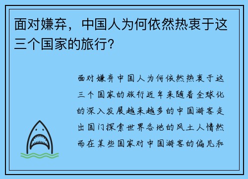 面对嫌弃，中国人为何依然热衷于这三个国家的旅行？