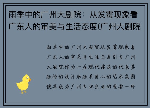 雨季中的广州大剧院：从发霉现象看广东人的审美与生活态度(广州大剧院2020年12月)