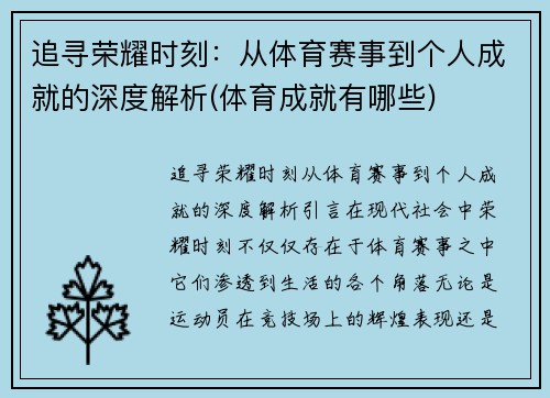 追寻荣耀时刻：从体育赛事到个人成就的深度解析(体育成就有哪些)