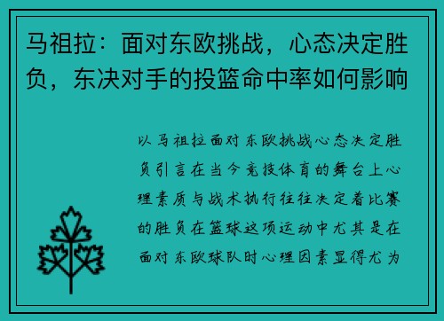 马祖拉：面对东欧挑战，心态决定胜负，东决对手的投篮命中率如何影响战术选择