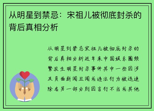 从明星到禁忌：宋祖儿被彻底封杀的背后真相分析