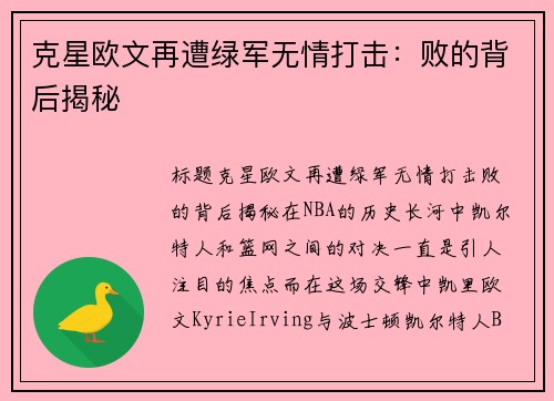 克星欧文再遭绿军无情打击：败的背后揭秘