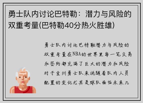 勇士队内讨论巴特勒：潜力与风险的双重考量(巴特勒40分热火胜雄)