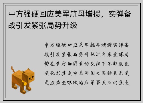 中方强硬回应美军航母增援，实弹备战引发紧张局势升级