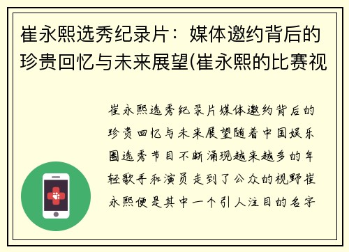 崔永熙选秀纪录片：媒体邀约背后的珍贵回忆与未来展望(崔永熙的比赛视频)