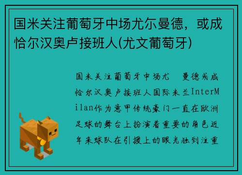 国米关注葡萄牙中场尤尓曼德，或成恰尔汉奥卢接班人(尤文葡萄牙)