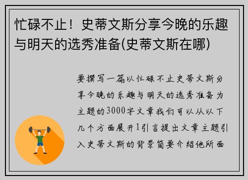 忙碌不止！史蒂文斯分享今晚的乐趣与明天的选秀准备(史蒂文斯在哪)