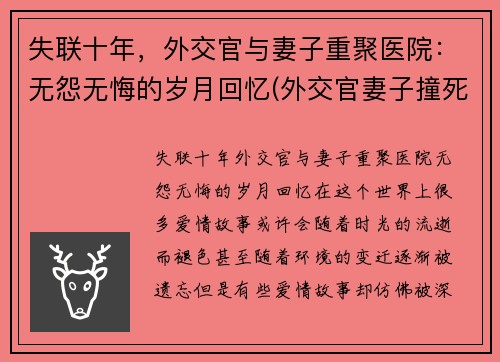 失联十年，外交官与妻子重聚医院：无怨无悔的岁月回忆(外交官妻子撞死人回国)
