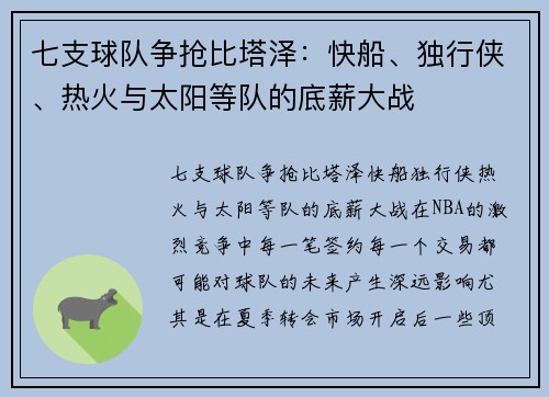 七支球队争抢比塔泽：快船、独行侠、热火与太阳等队的底薪大战
