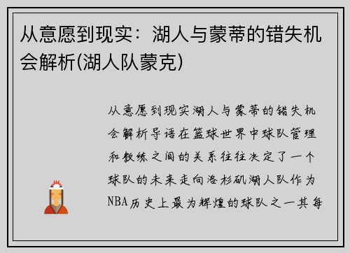 从意愿到现实：湖人与蒙蒂的错失机会解析(湖人队蒙克)